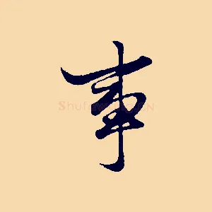 事