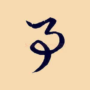 事