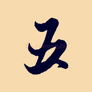 五