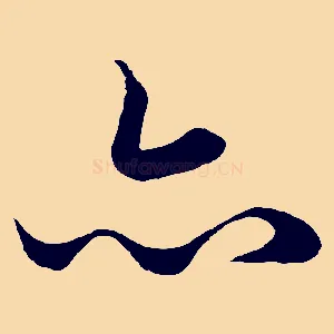 亦