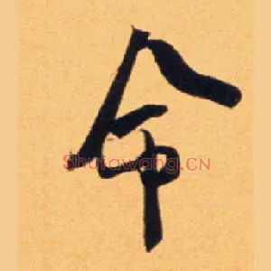 命