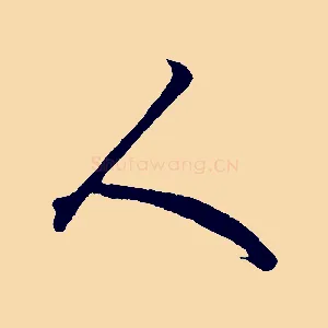 人
