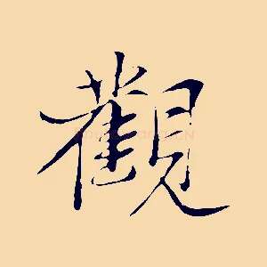觀