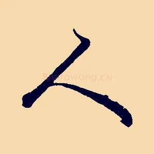 人