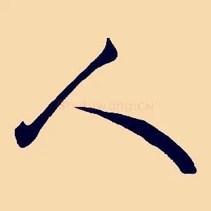 人