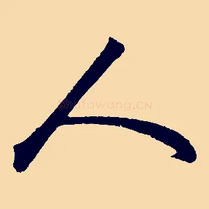 人