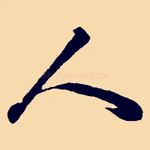 人