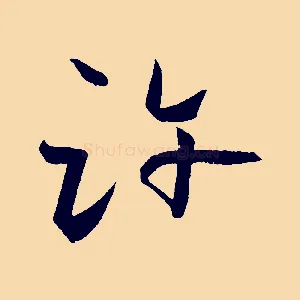 許