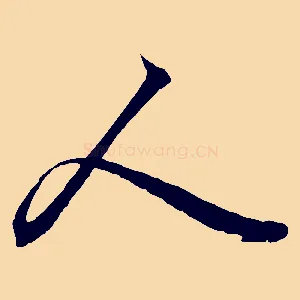 人