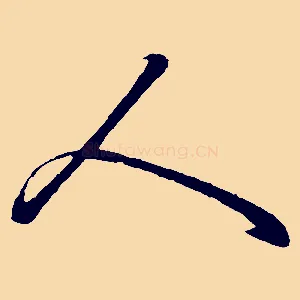 人