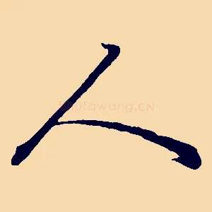 人