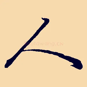 人