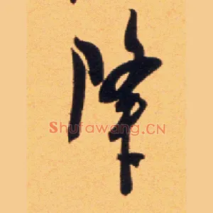 降