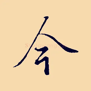 今