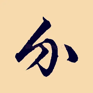介