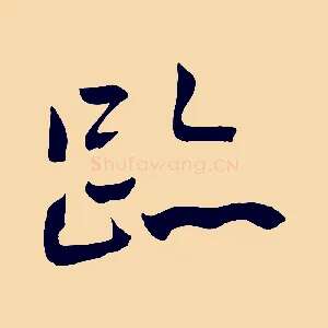 跡