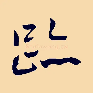 跡
