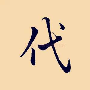 代