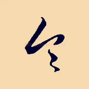 令