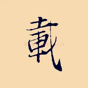 載
