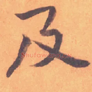及