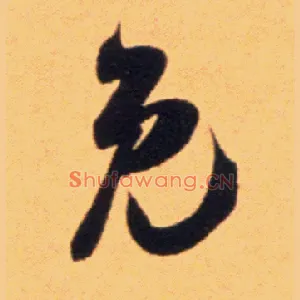 免