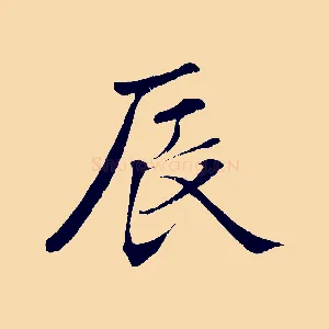 辰