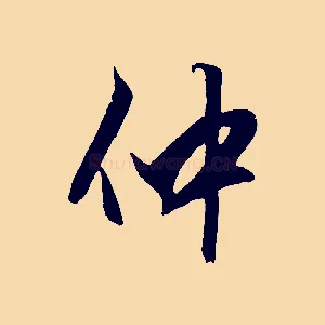 仲