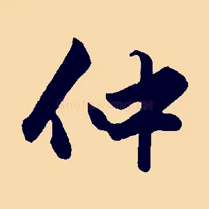 仲