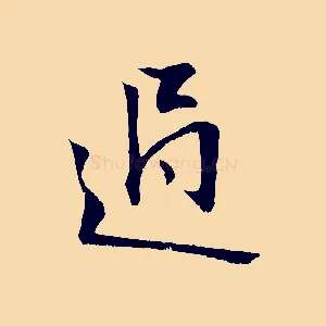 過
