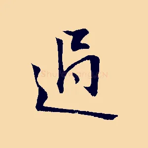 過
