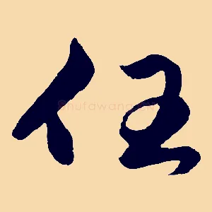 任