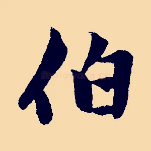 伯
