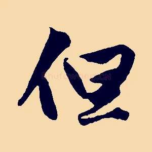 但