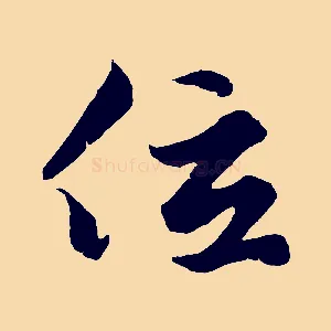 位