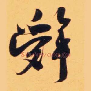 辞