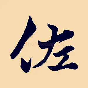 佐