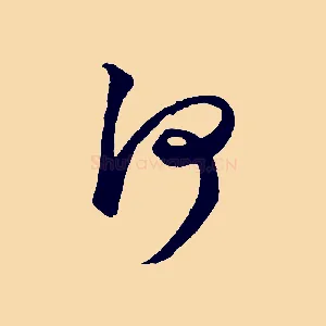 何