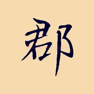 郡