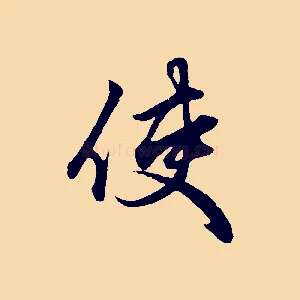 使