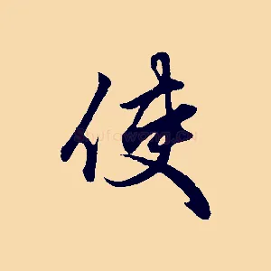 使