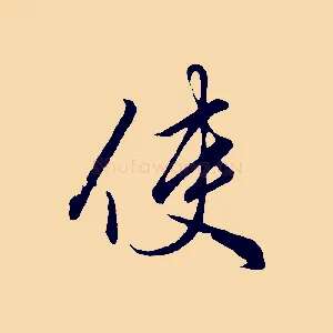 使