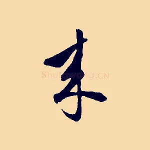 來