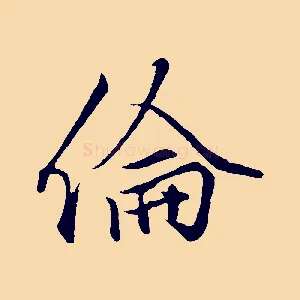 倫