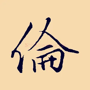 倫