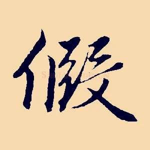 假