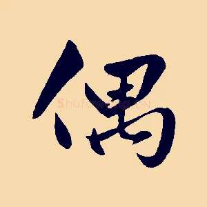 偶