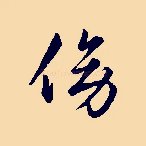 傍