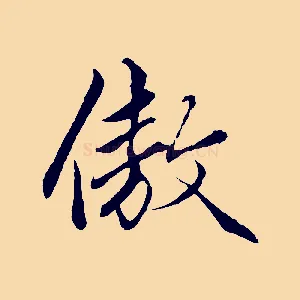 傲
