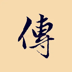 傳
